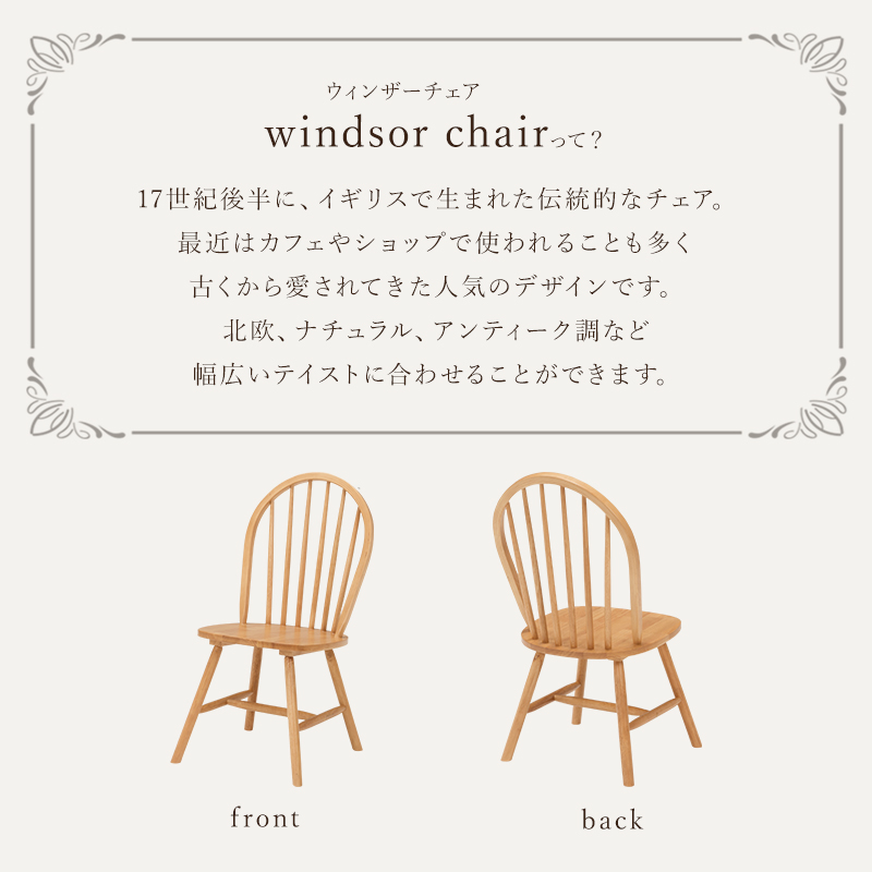 ウィンザーチェアとは