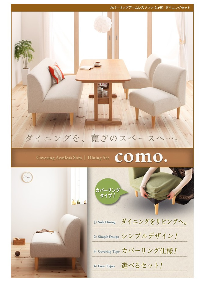 カバーリングアームレスソファーダイニングセット 【como.】コモ