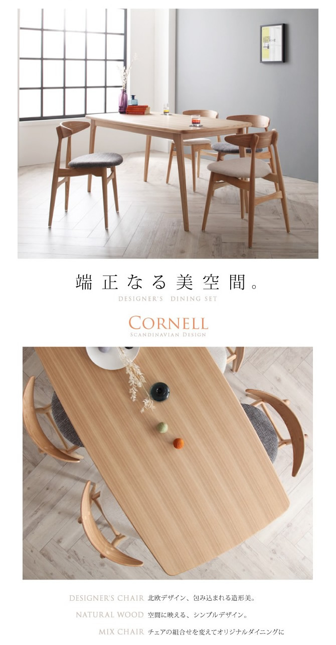 北欧デザイナーズダイニングセット【Cornell】コーネル