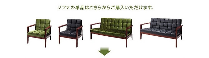 ソファの単品はこちら