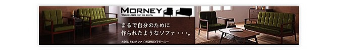木肘レトロソファー 【MORNEY】モーニー