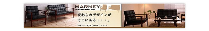 木肘レトロソファー 【BARNEY】バーニー
