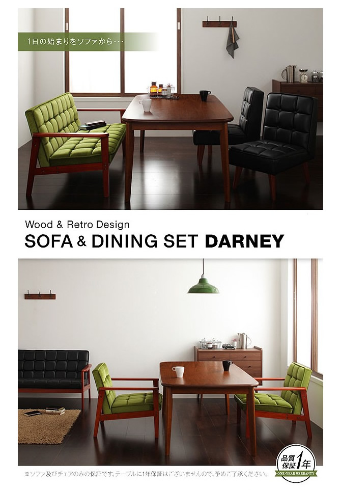 ソファー＆ダイニングセット 【DARNEY】ダーニー