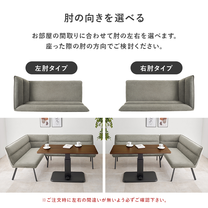 お部屋の間取りに合わせて、左右の肘タイプをお選びいただけます