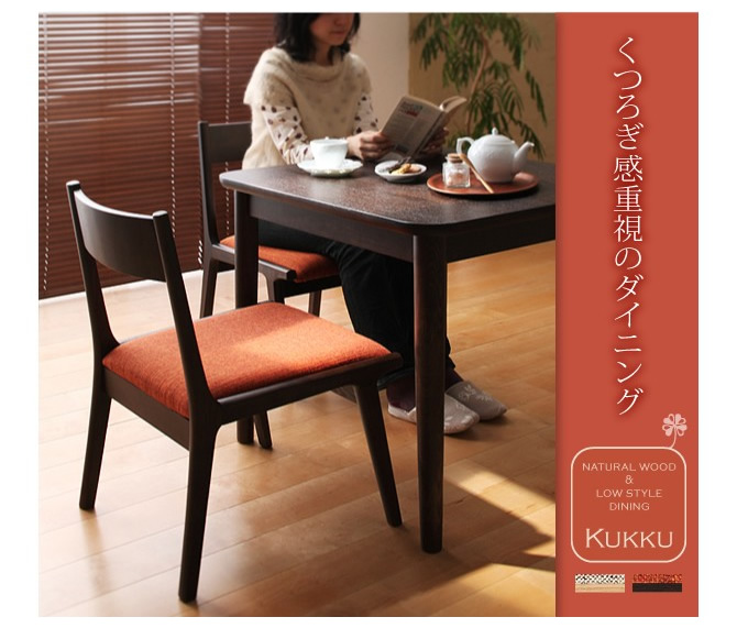 ロースタイルダイニング3点セット 【Kukku】クック