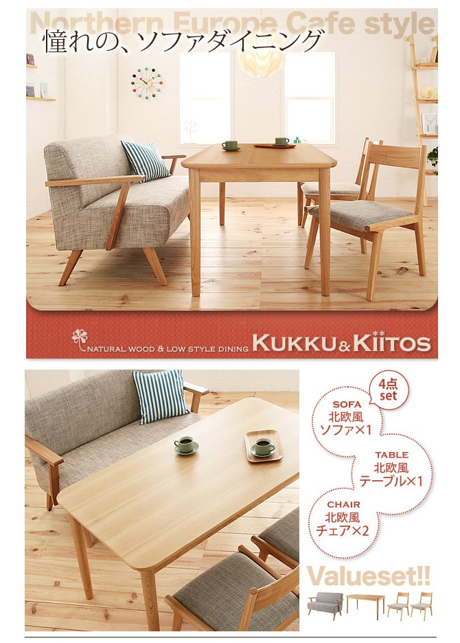 北欧風ソファーダイニング4点セット 【kukku&kiitos】クック＆キ―トス
