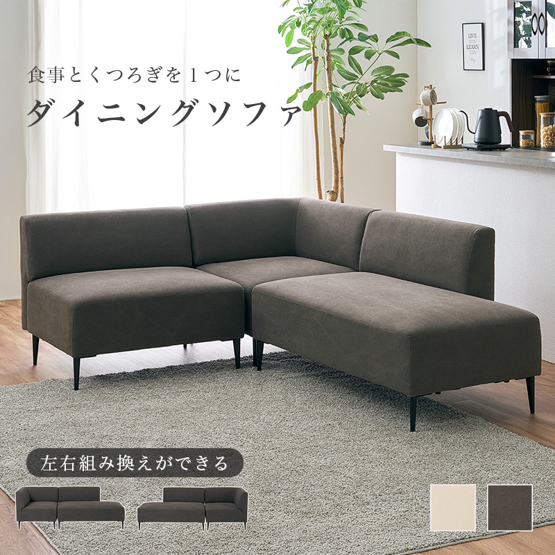食事もくつろぎも1つに ダイニングソファ