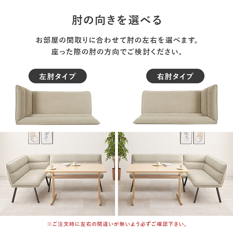 お部屋の間取りに合わせて、左右の肘タイプをお選びいただけます