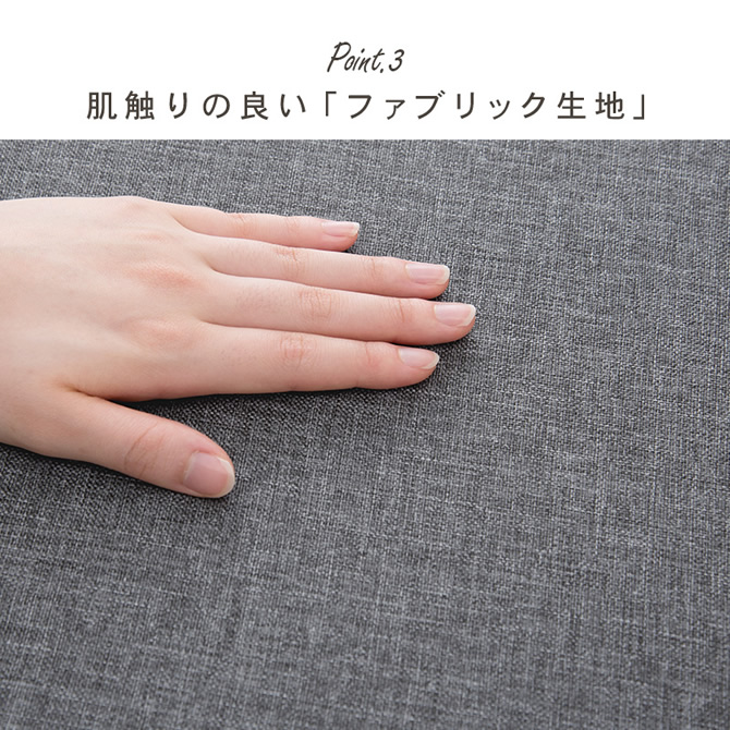 肌触りの良いファブリック生地
