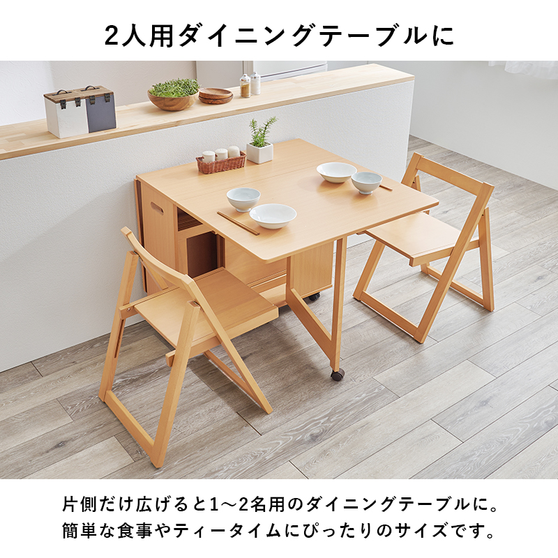 片側だけ広げると2人用ダイニングサイズに