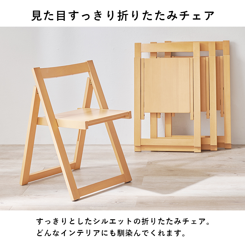 見た目スッキリの折りたたみチェア