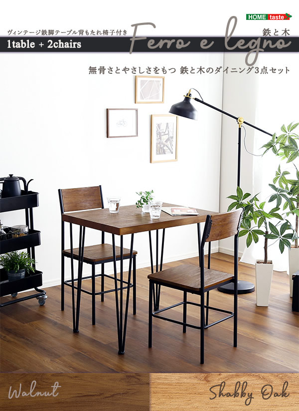 無骨さとやさしさを持つ、鉄と木のダイニング3点セット