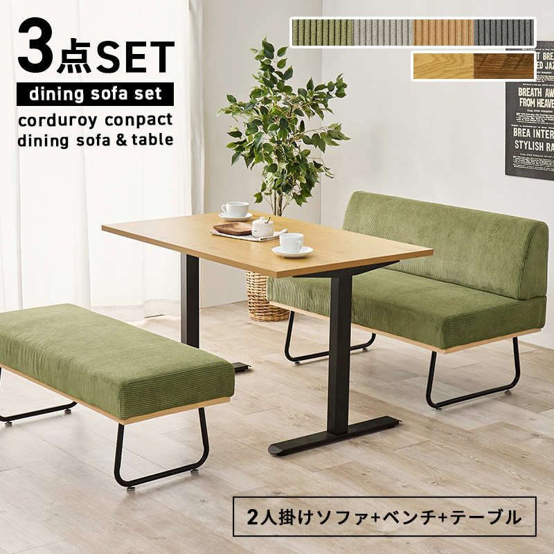 コーデュロイコンパクトソファ＆テーブル
