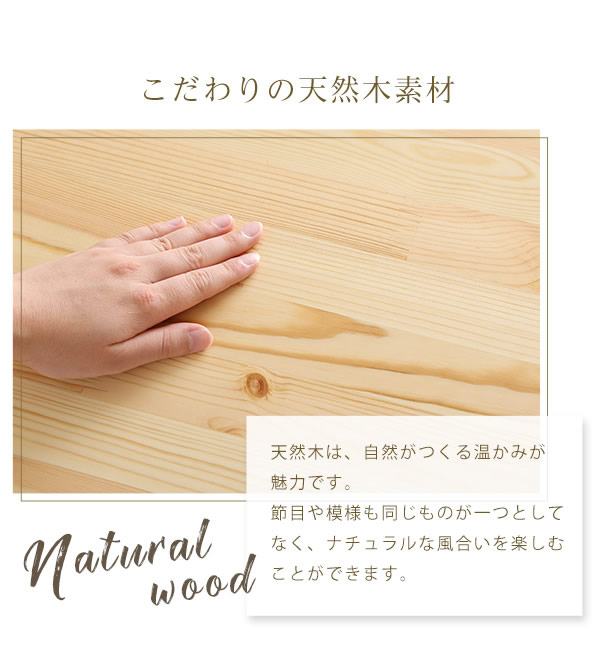 こだわりの天然木素材