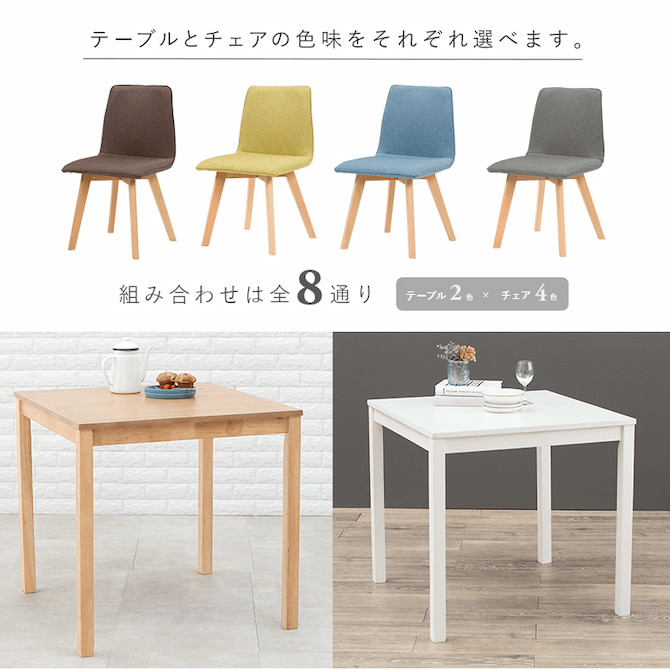 テーブルとチェアの色味をそれぞれ選べます