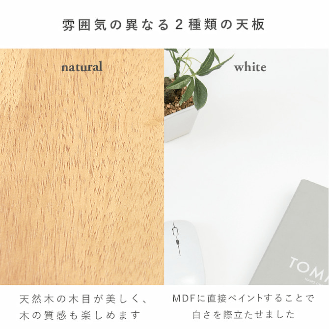 雰囲気の異なる2種類の天板