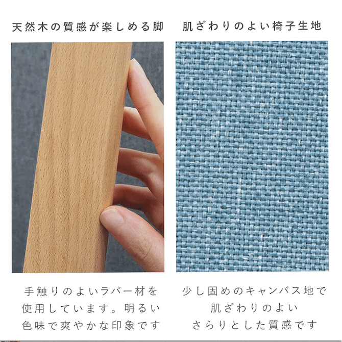 チェア脚部の天然木×ファブリックの融合