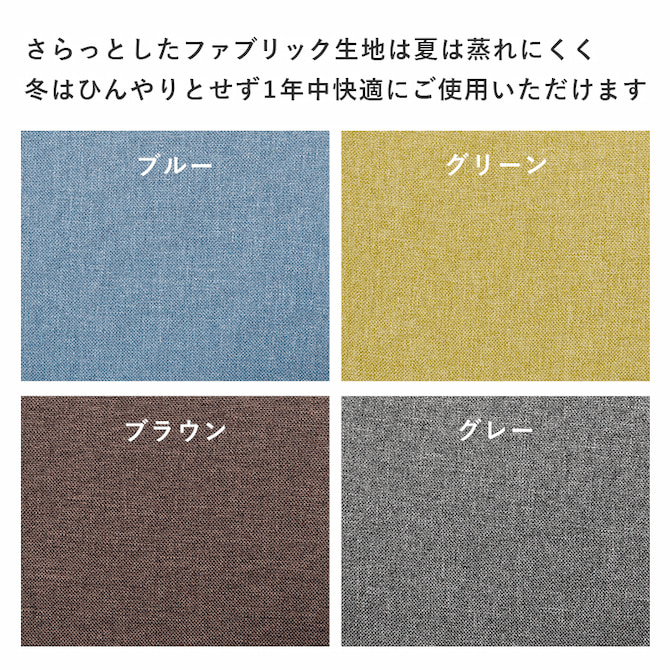 さらっとした布生地は年中快適に使えます