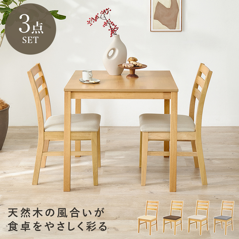 3点セット 天然木の風合いが食卓をやさしく彩る