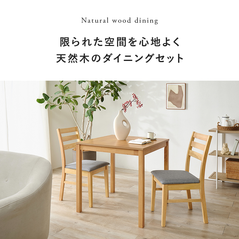 Natural wood dining 限られた空間を心地よく 天然木のダイニングセット