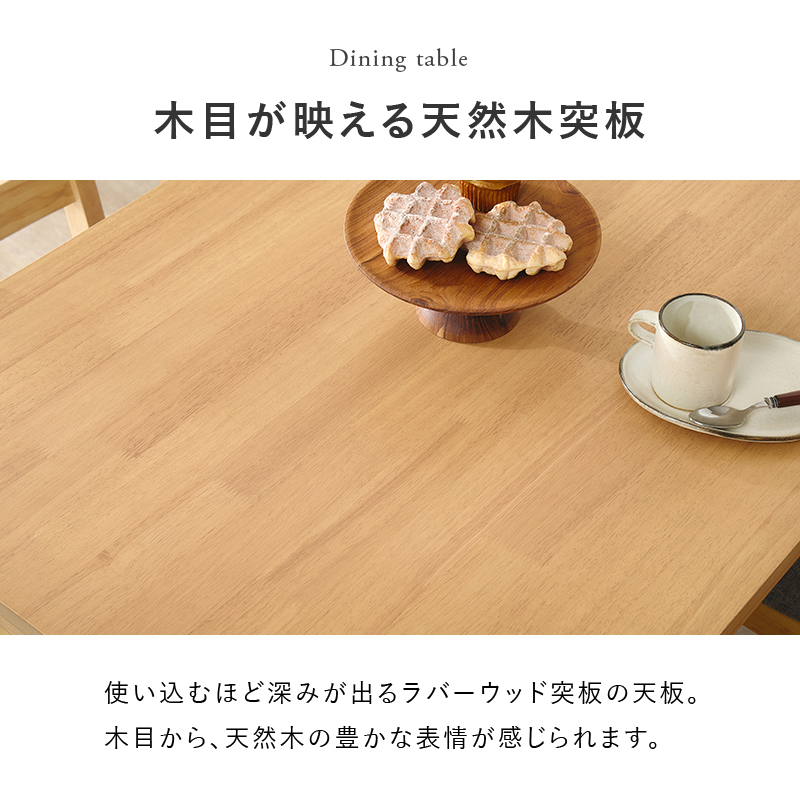 Dining table 木目が映える天然木突板 使い込むほど深みが出るラバーウッド突板の天板