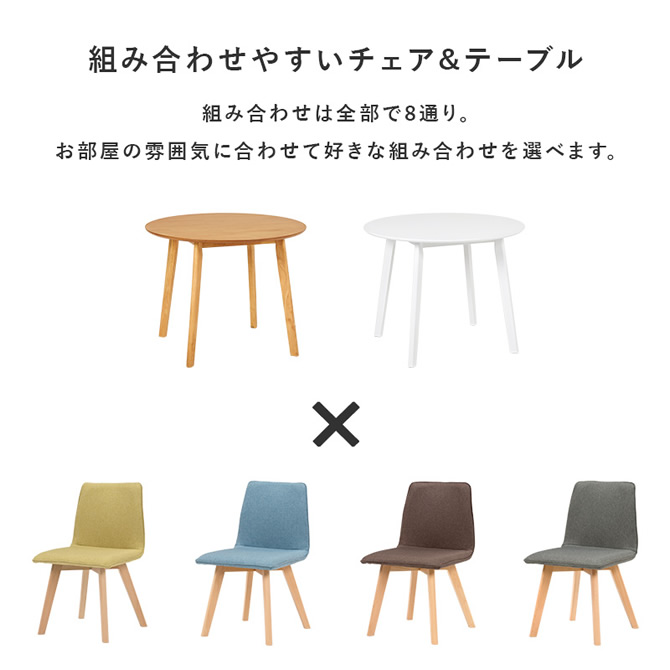 組合せやすいチェア＆テーブル