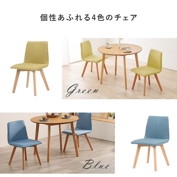 個性あふれる4色のチェア