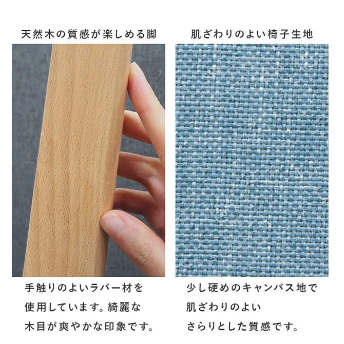 肌ざわりのよい生地と天然木の質感が美しい脚部