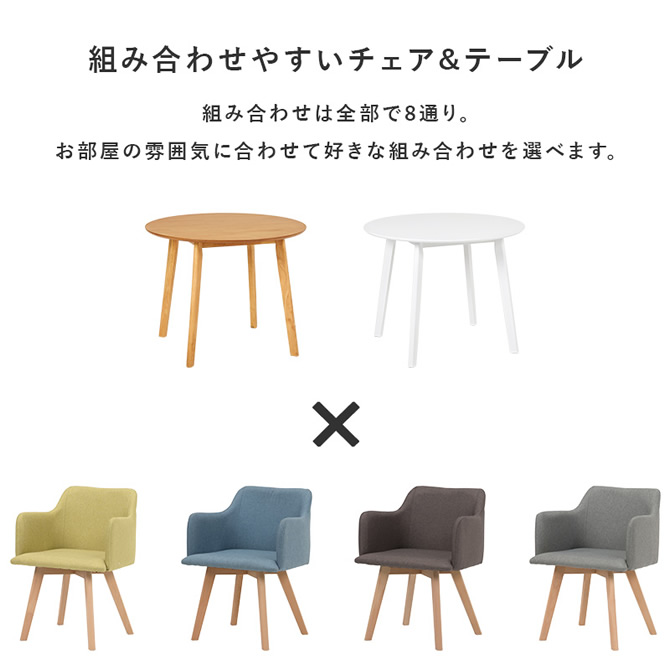 組合せやすいチェア＆テーブル