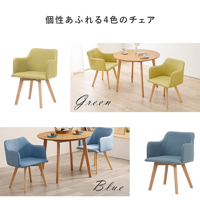 個性あふれる4色のチェア