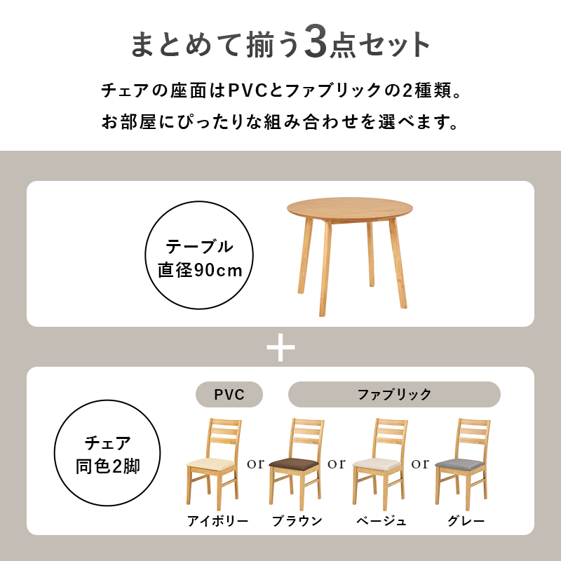 まとめて揃う3点セット チェアの座面はPVCとファブリックの2種類