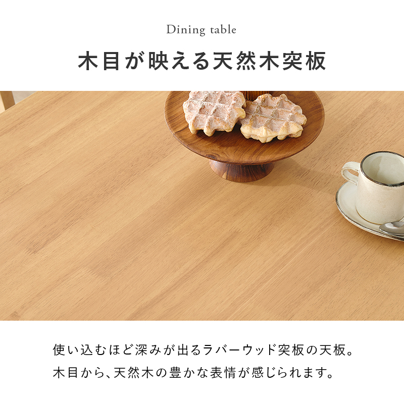 木目が映える天然木突板 使い込むほど深みが出るラバーウッド突板の天板
