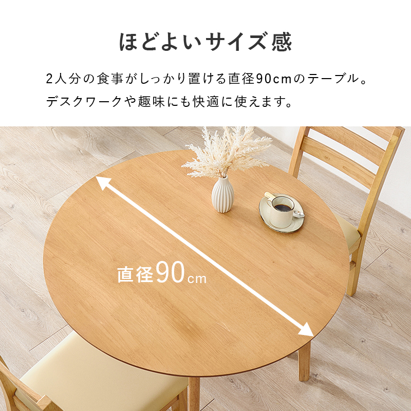 ほどよいサイズ感 2人分の食事がしっかり置ける直径90cmのテーブル
