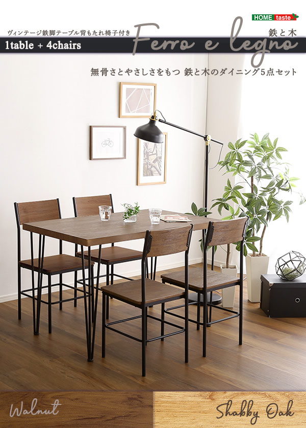 無骨さとやさしさを持つ、鉄と木のダイニング5点セット