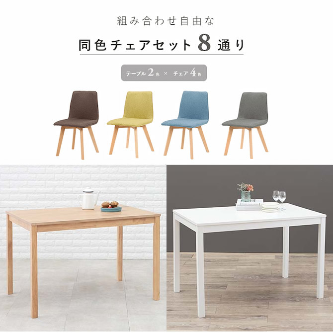テーブルとチェアの色味をそれぞれ選べます