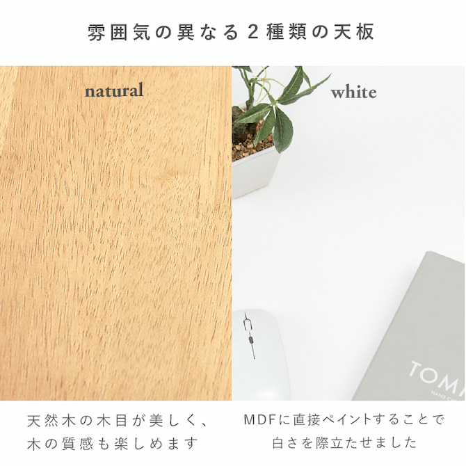 雰囲気の異なる2種類の天板