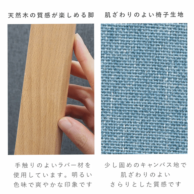 チェア脚部の天然木×ファブリックの融合