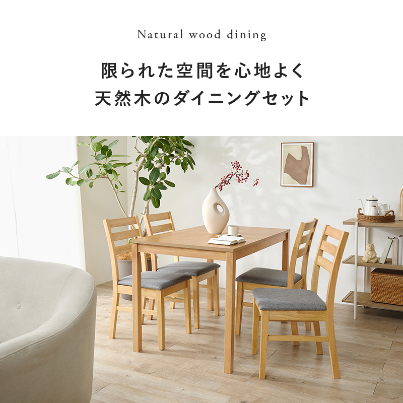 Natural wood dining 限られた空間を心地よく 天然木のダイニングセット