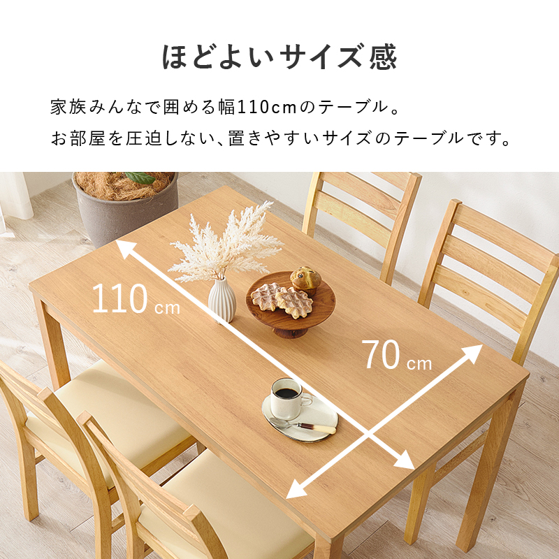 ほどよいサイズ感 家族みんなで囲める幅110cmのテーブル