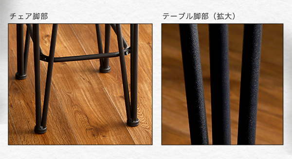 テーブルとチェアの脚部