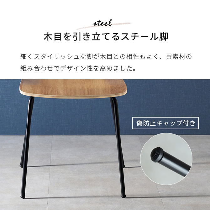 木目を引き立てるスチール脚