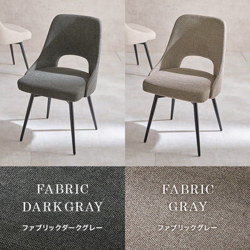 ファブリックダークグレー、ファブリックグレー