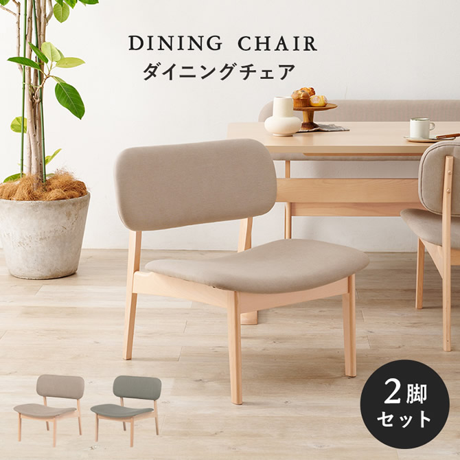 ダイニングチェア2脚セット