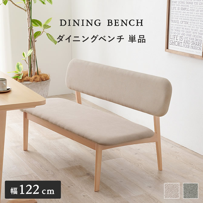 ロースタイル＆幅広座面の天然木ダイニングシリーズ ベンチ｜激安
