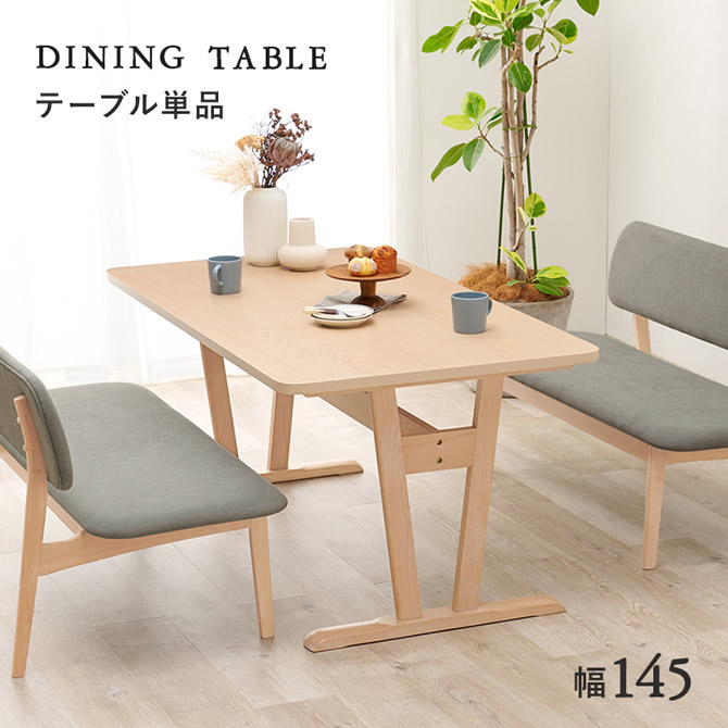 ダイニングテーブル単品