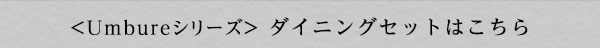 ダイニングセットはこちら