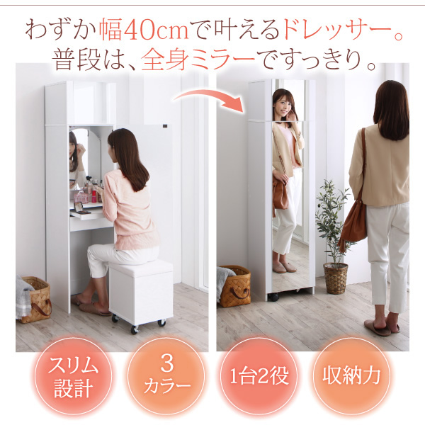 全身ミラーになるすき間ドレッサースツールセット 【jenna】ジェンナ