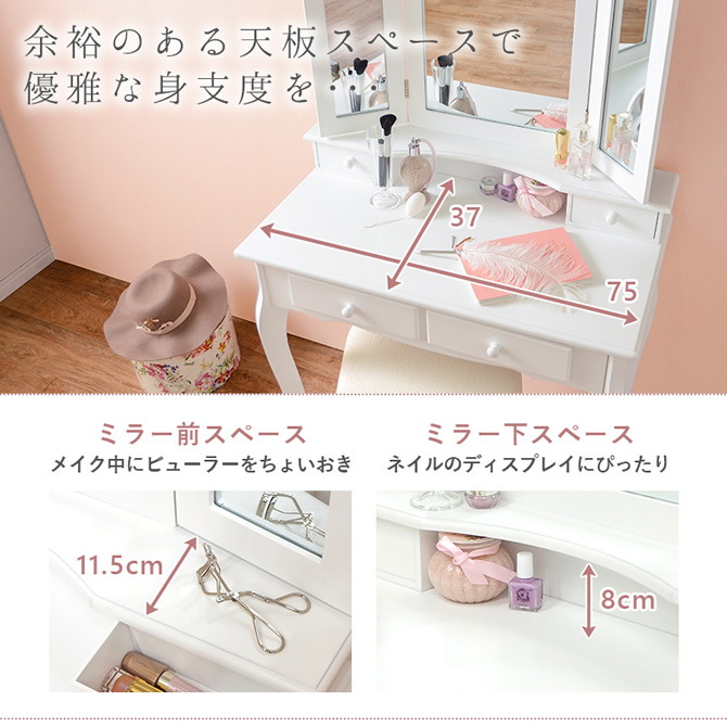 余裕のある天板で優雅な身支度を