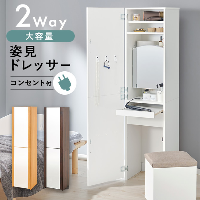 コンセント付き姿見ドレッサー