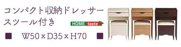 コンパクトドレッサー